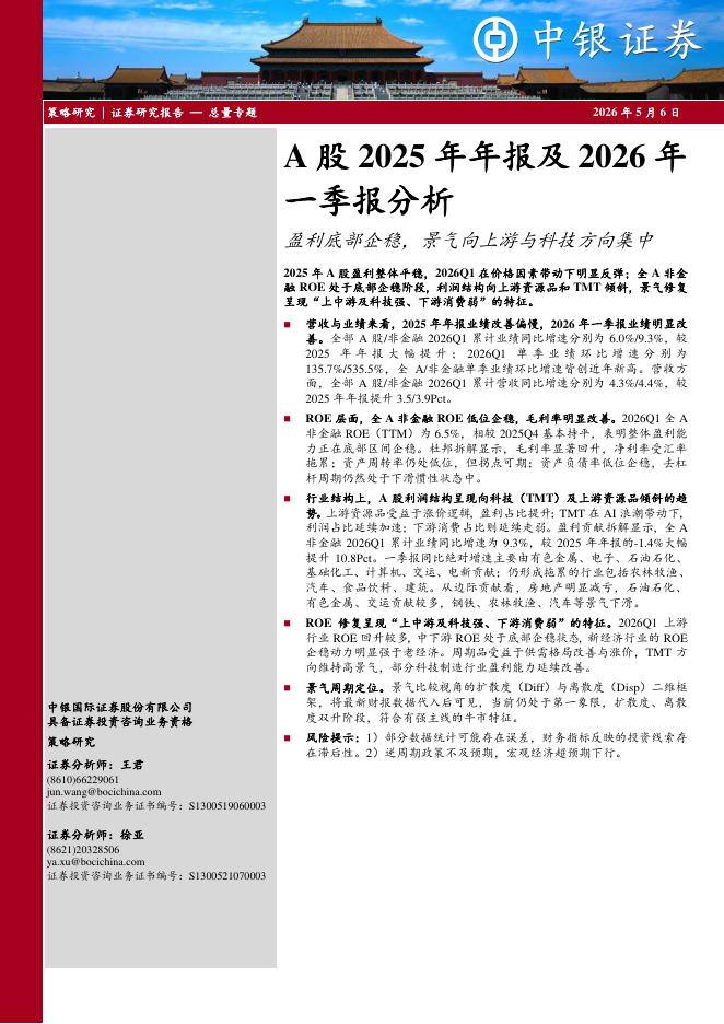 中银证券：A股2025年年报及2026年一季报分析：盈利底部企稳，景气向上游与科技方向集中-260506海报