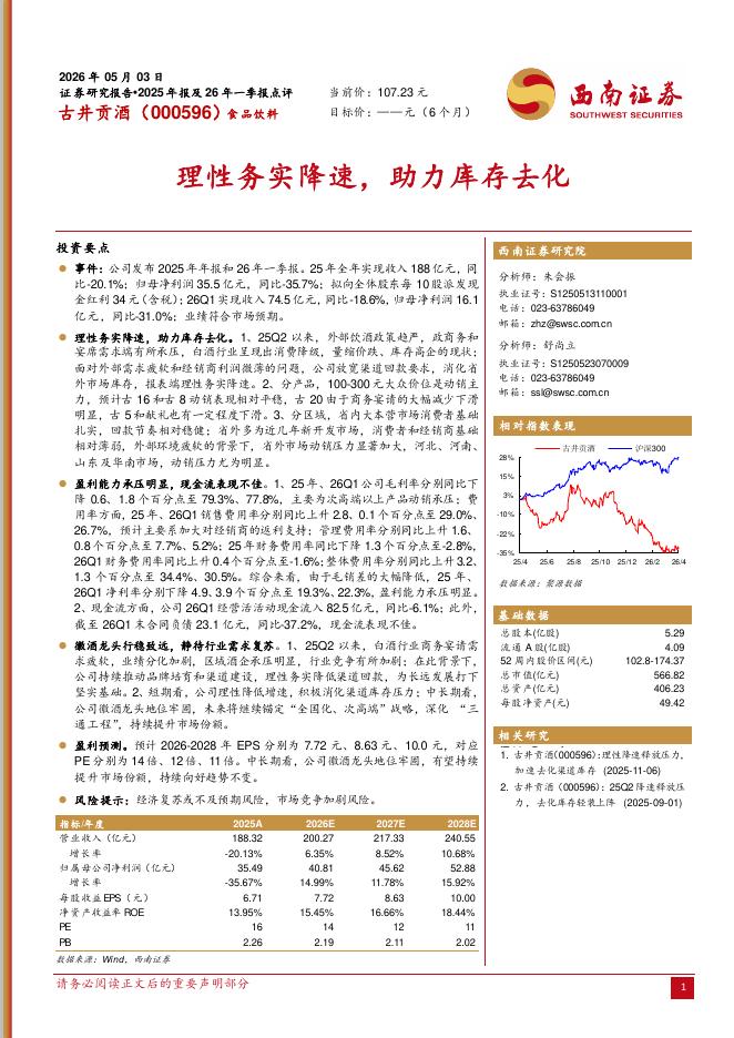 西南证券：古井贡酒（000596）-理性务实降速，助力库存去化海报