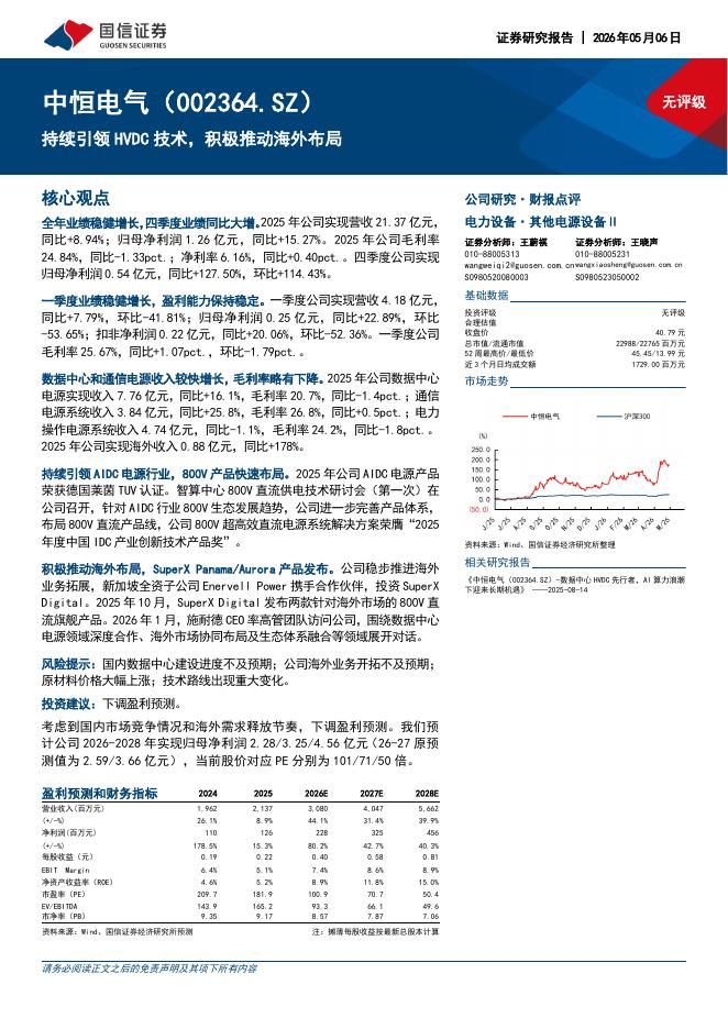 国信证券：中恒电气（002364）-持续引领HVDC技术，积极推动海外布局海报
