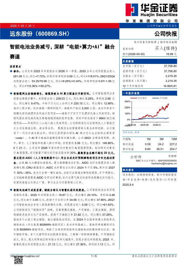 华金证券：远东股份（600869）-智能电池业务减亏，深耕“电能+算力+AI”融合赛道海报