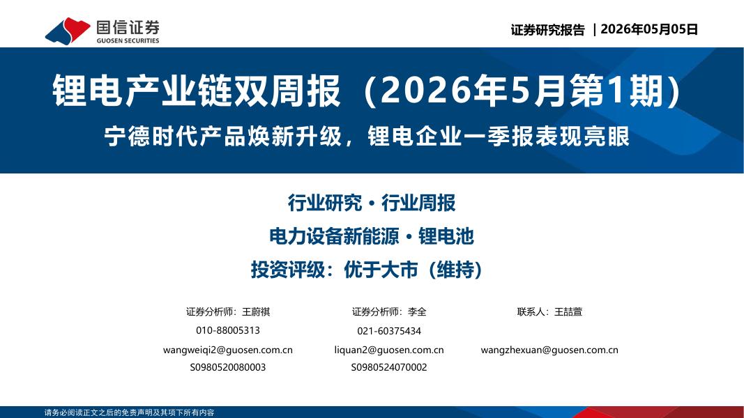 国信证券：锂电产业链双周报（2026年5月第1期）：宁德时代产品焕新升级，锂电企业一季报表现亮眼海报