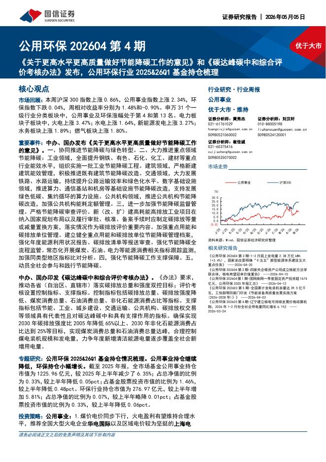 国信证券：公用环保202604第4期：《关于更高水平更高质量做好节能降碳工作的意见》和《碳达峰碳中和综合评价考核办法》发布，公用环保行业2025&26Q1基金持仓梳理海报