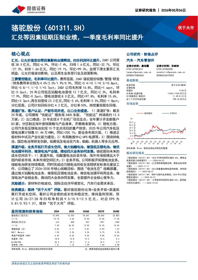 国信证券：骆驼股份（601311）-汇兑等因素短期压制业绩，一季度毛利率同比提升海报