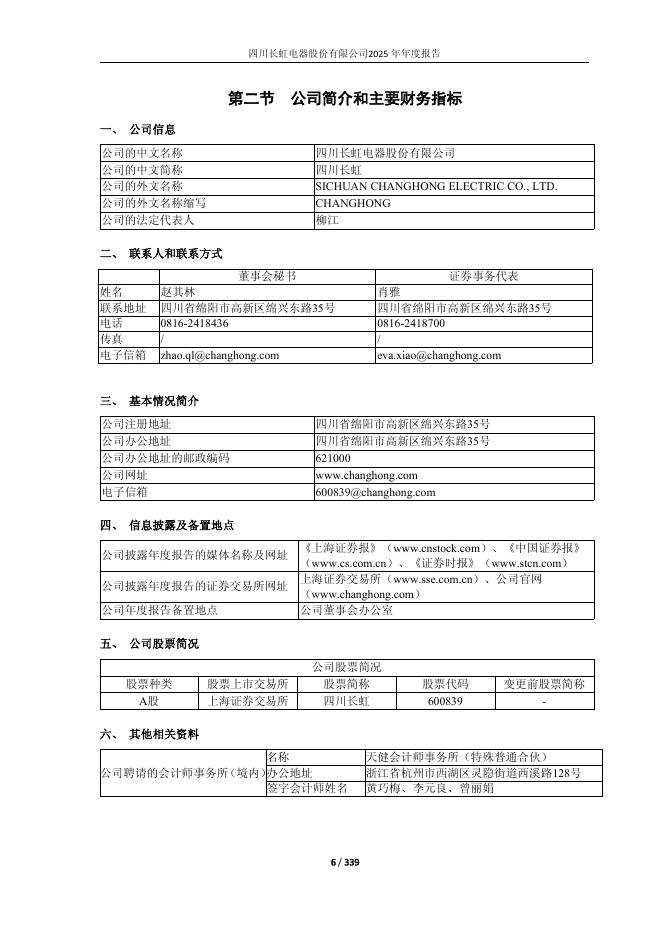 600839-四川长虹：四川长虹2025年年度报告(更正后)_第6页