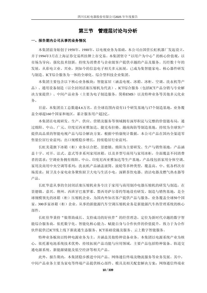 600839-四川长虹：四川长虹2025年年度报告(更正后)_第10页