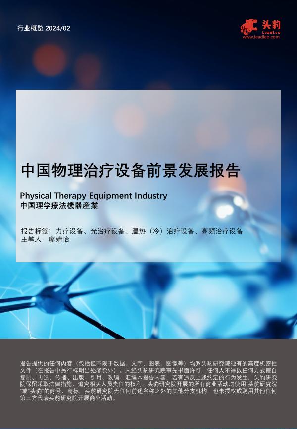 头豹研究院：中国物理治疗设备前景发展报告海报
