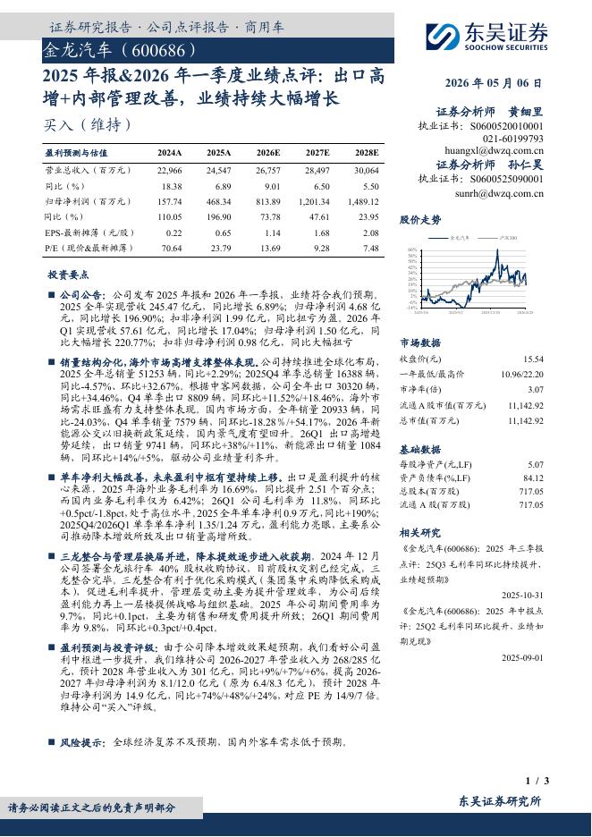 东吴证券：金龙汽车（600686）-2025年报&2026年一季度业绩点评：出口高增+内部管理改善，业绩持续大幅增长海报