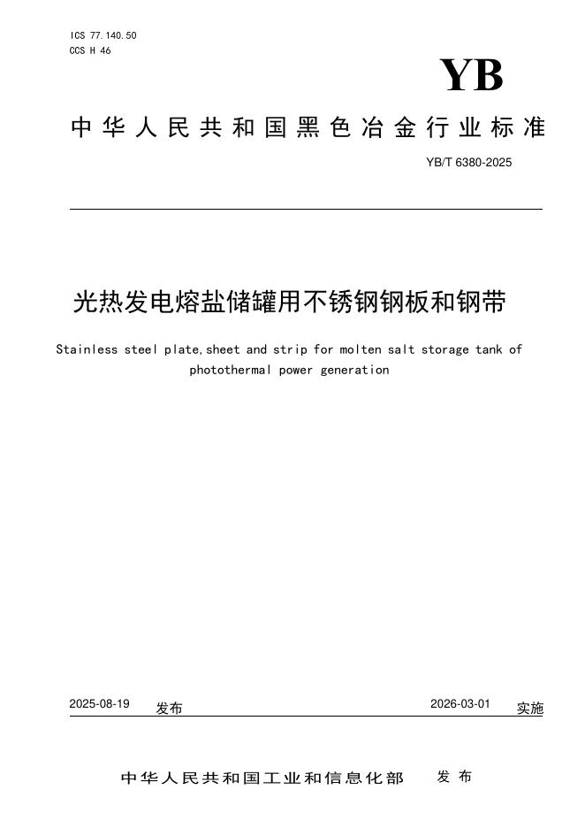 YB/T 6380-2025 标准预览
