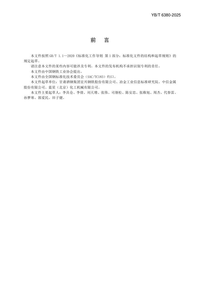 YB/T 6380-2025 标准预览