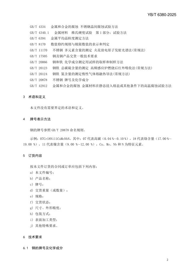 YB/T 6380-2025 标准预览