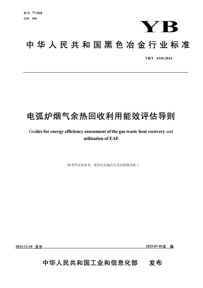 YB/T 6316-2024 标准预览
