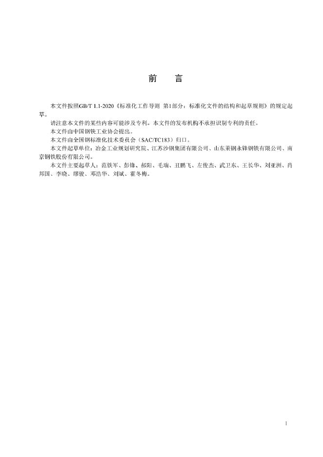 YB/T 6316-2024 标准预览