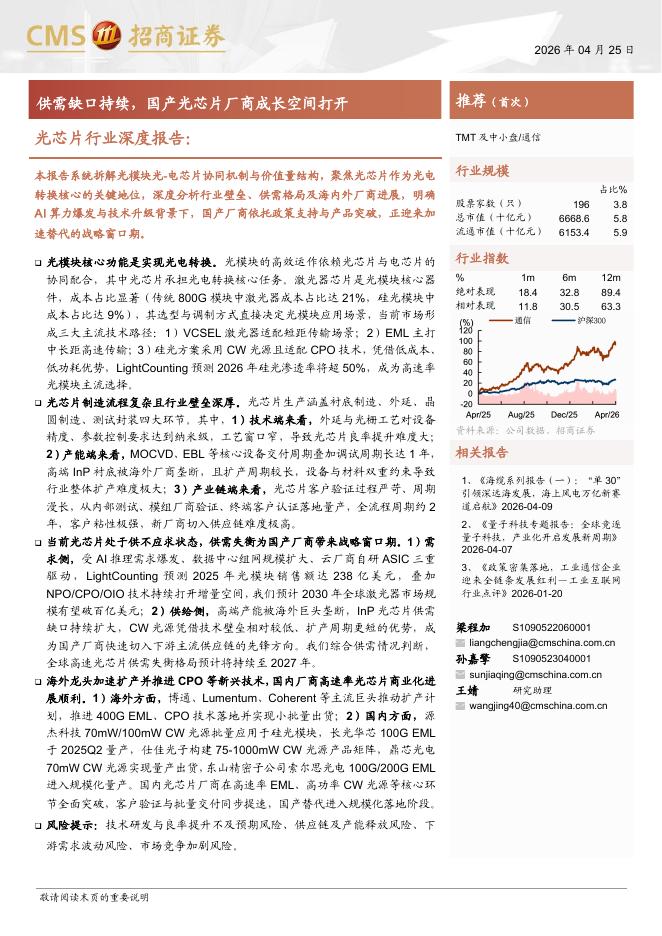 招商证券：光芯片行业深度报告：供需缺口持续，国产光芯片厂商成长空间打开海报