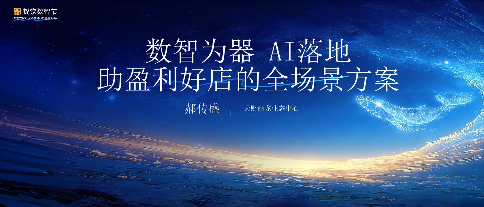 餐饮数智节：数智为器 AI落地-助盈利好店的全场景方案海报