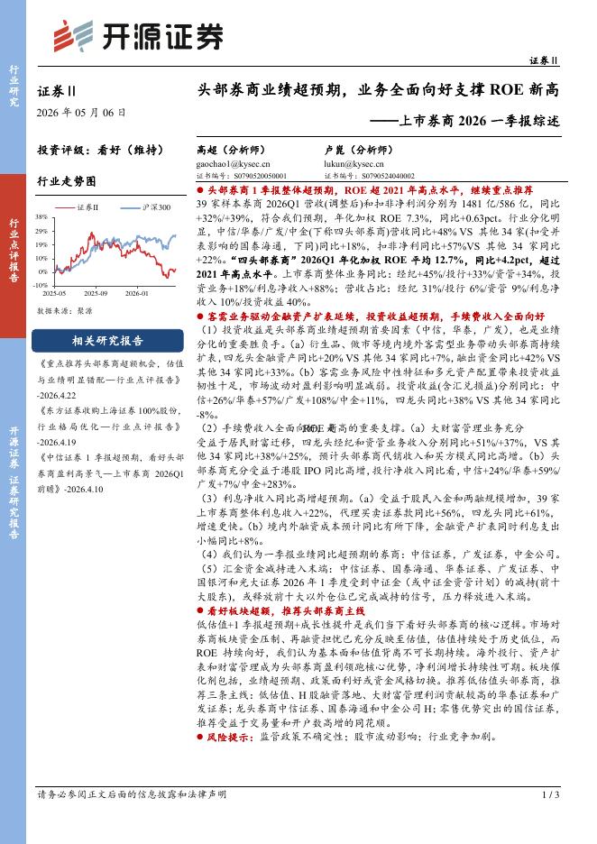 开源证券：上市券商2026一季报综述：头部券商业绩超预期，业务全面向好支撑ROE新高海报