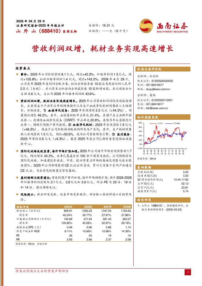 西南证券：山外山（688410）-2025年年报点评：营收利润双增，耗材业务实现高速增长海报