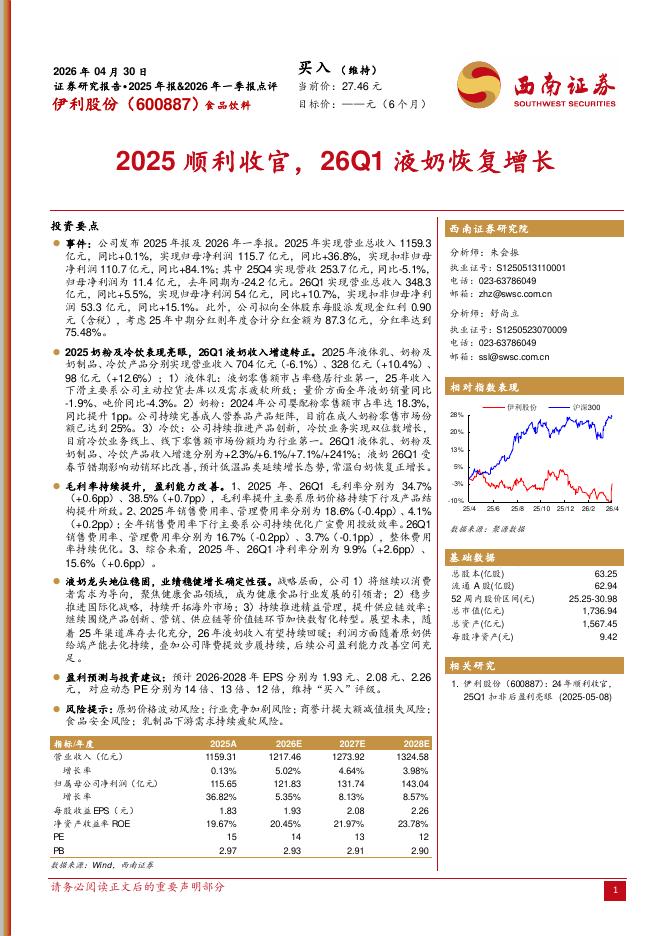 西南证券：伊利股份（600887）-2025顺利收官，26Q1液奶恢复增长海报