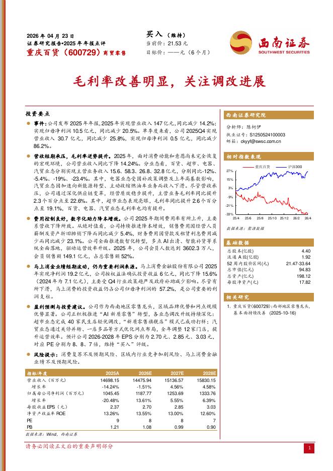 西南证券：重庆百货（600729）-2025年年报点评：毛利率改善明显，关注调改进展海报