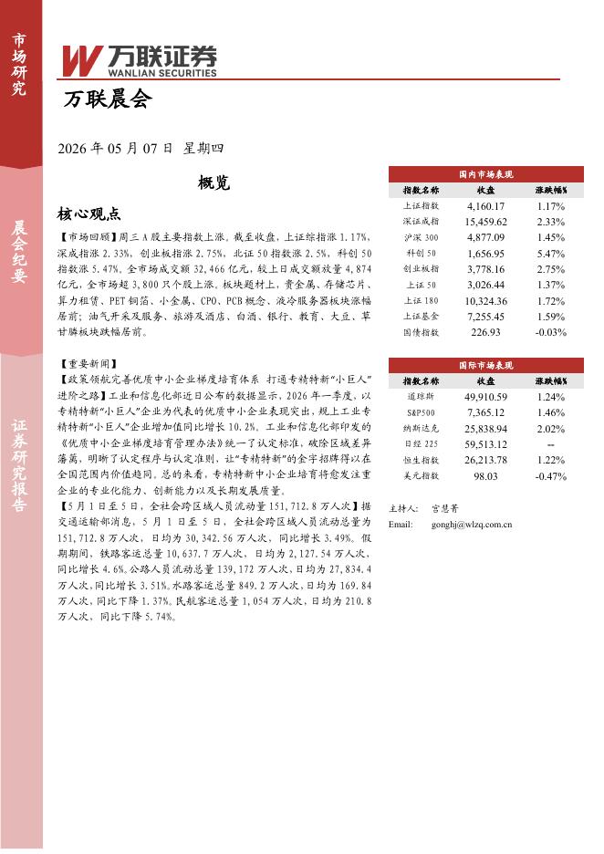 万联证券：万联晨会-260507