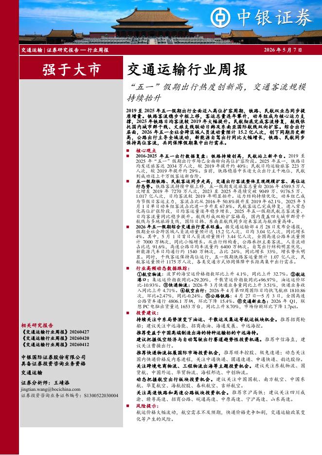 中银证券：交通运输行业周报：“五一”假期出行热度创新高，交通客流规模持续抬升海报