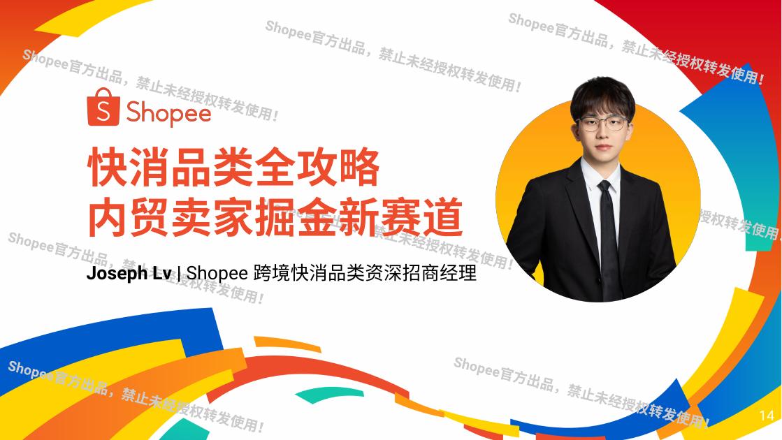Shopee：2026年快消品类全攻略-内贸卖家掘金新赛道海报
