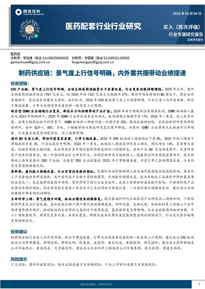 国金证券：制药供应链：景气度上行信号明确，内外需共振带动业绩提速海报