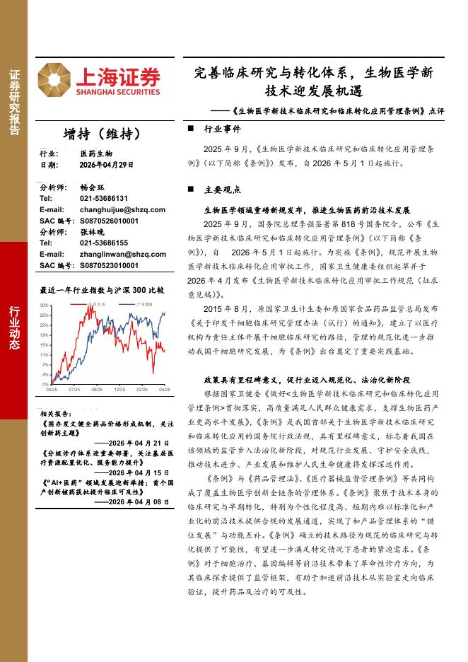 上海证券：《生物医学新技术临床研究和临床转化应用管理条例》点评：完善临床研究与转化体系，生物医学新技术迎发展机遇海报