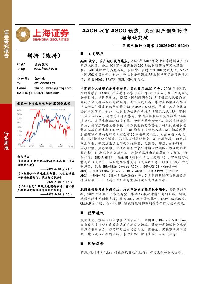 上海证券：医药生物行业周报：AACR收官ASCO预热，关注国产创新药肿瘤领域突破海报