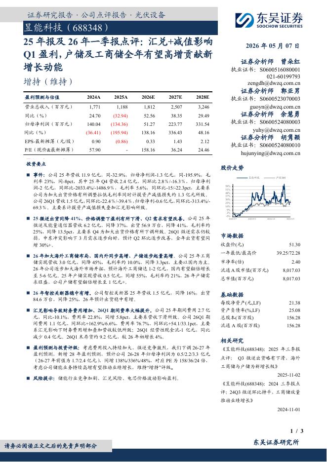 东吴证券：昱能科技（688348）-25年报及26年一季报点评：汇兑+减值影响Q1盈利，户储及工商储全年有望高增贡献新增长动能海报