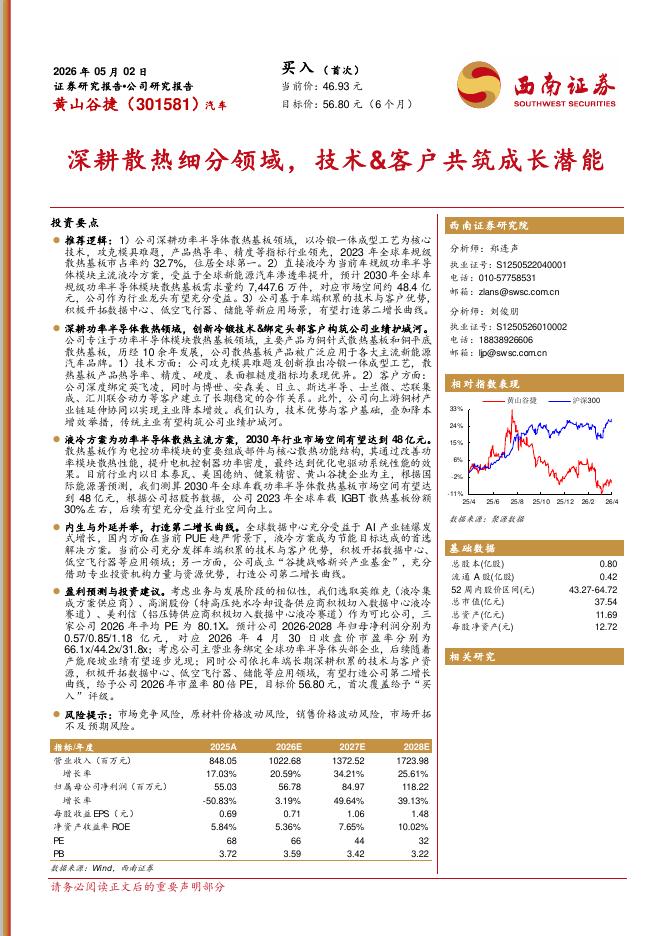 西南证券：黄山谷捷（301581）-深耕散热细分领域，技术&客户共筑成长潜能海报