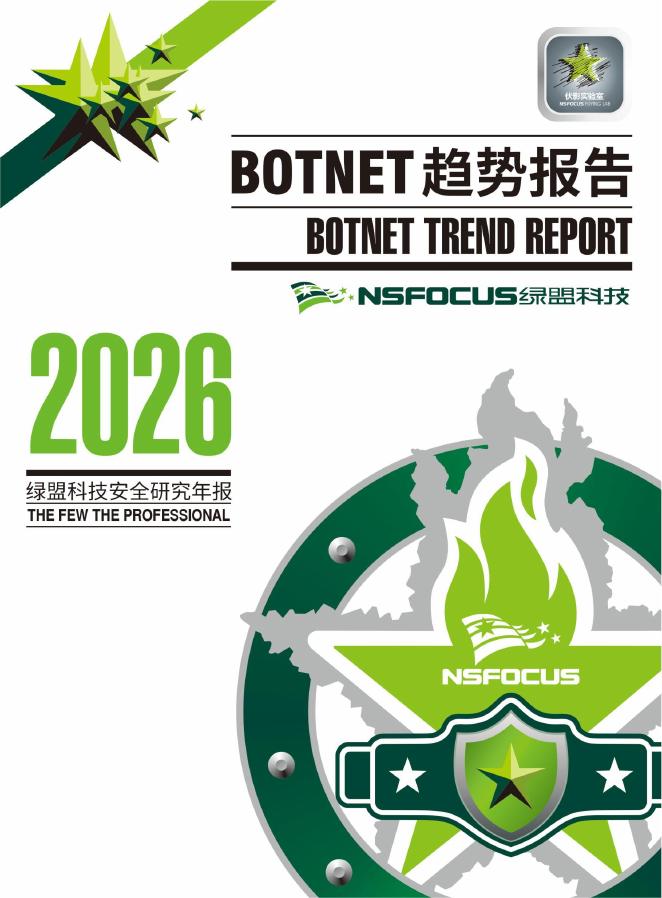 绿盟科技：2026年BOTNET趋势报告海报
