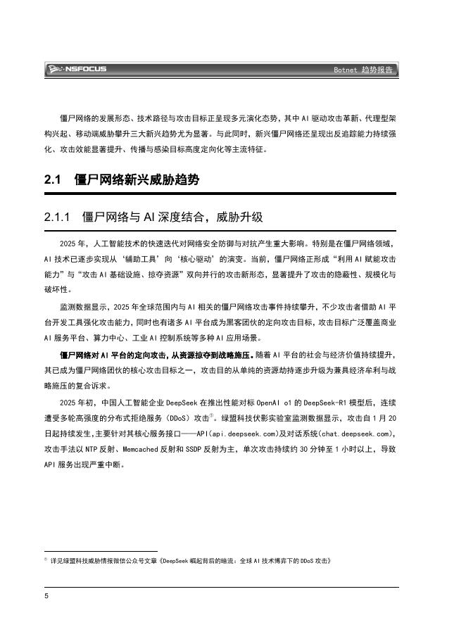 绿盟科技：2026年BOTNET趋势报告_第9页