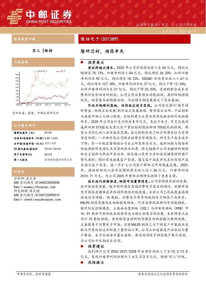 中邮证券：隆扬电子（301389）-隆研芯材，扬箔争先海报