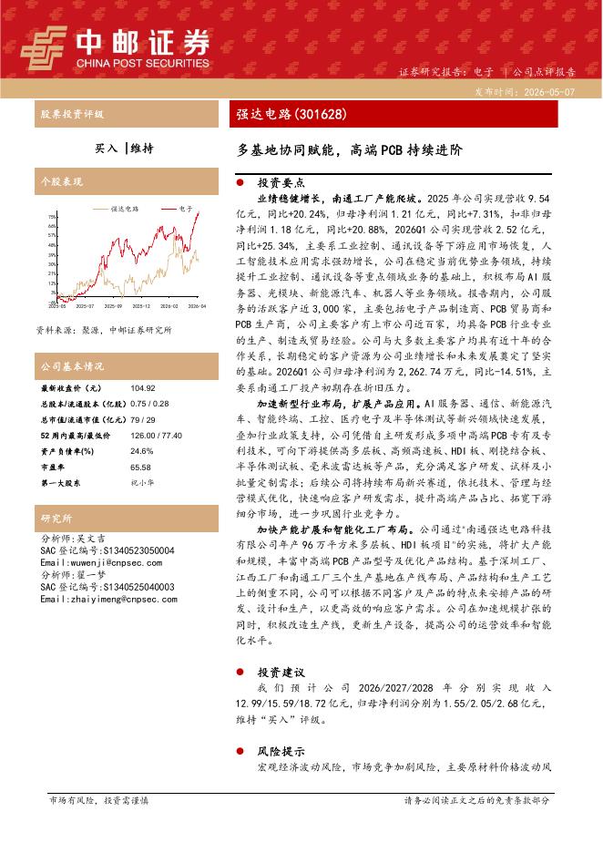 中邮证券：强达电路（301628）-多基地协同赋能，高端PCB持续进阶海报