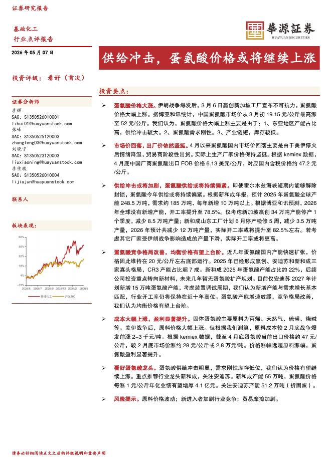 华源证券：基础化工：供给冲击，蛋氨酸价格或将继续上涨海报