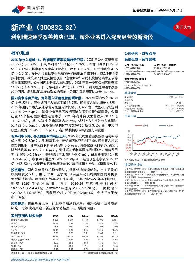 国信证券：新产业（300832）-利润增速逐季改善趋势已现，海外业务进入深度经营的新阶段海报