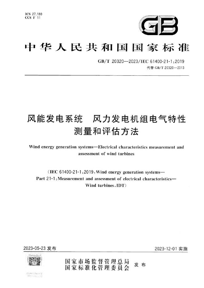 GB/T 20320-2023 标准预览