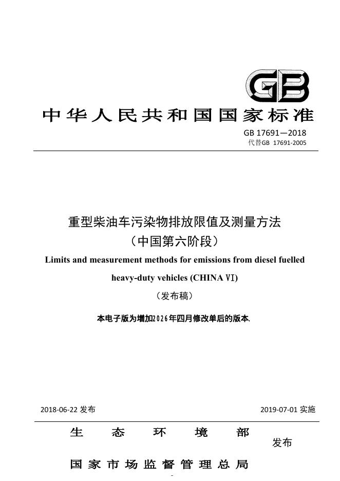 GB 17691-2018 标准预览