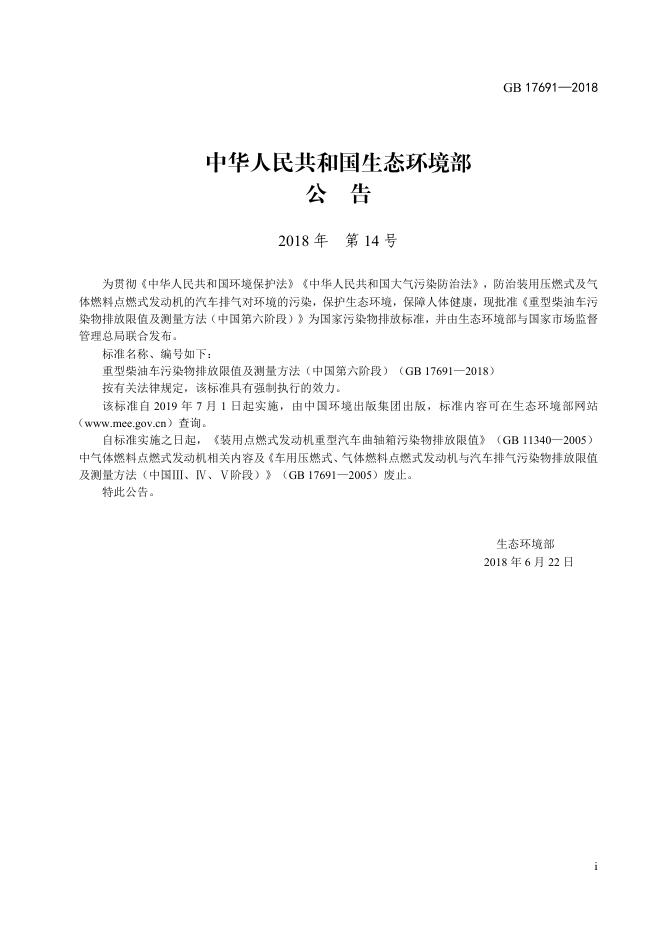 GB 17691-2018 标准预览