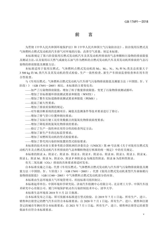 GB 17691-2018 标准预览