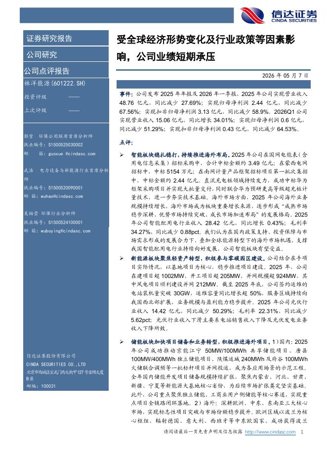 信达证券：林洋能源（601222）-受全球经济形势变化及行业政策等因素影响，公司业绩短期承压海报