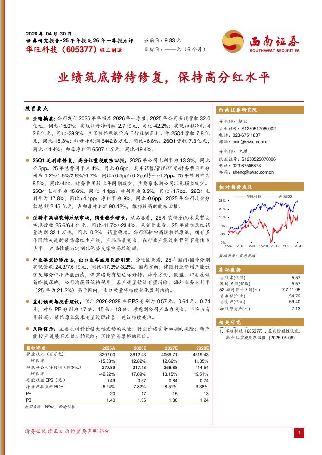 西南证券：华旺科技（605377）-业绩筑底静待修复，保持高分红水平海报