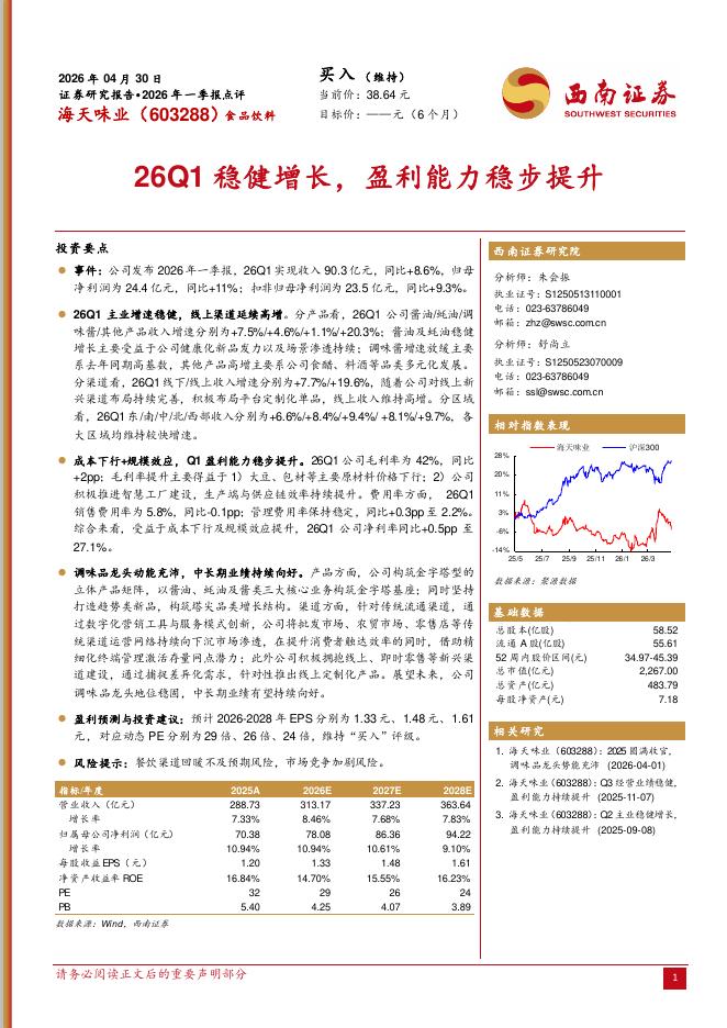 西南证券：海天味业（603288）-2026年一季报点评：26Q1稳健增长，盈利能力稳步提升海报