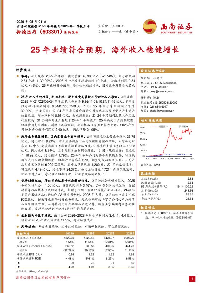 西南证券：振德医疗（603301）-25年业绩符合预期，海外收入稳健增长海报