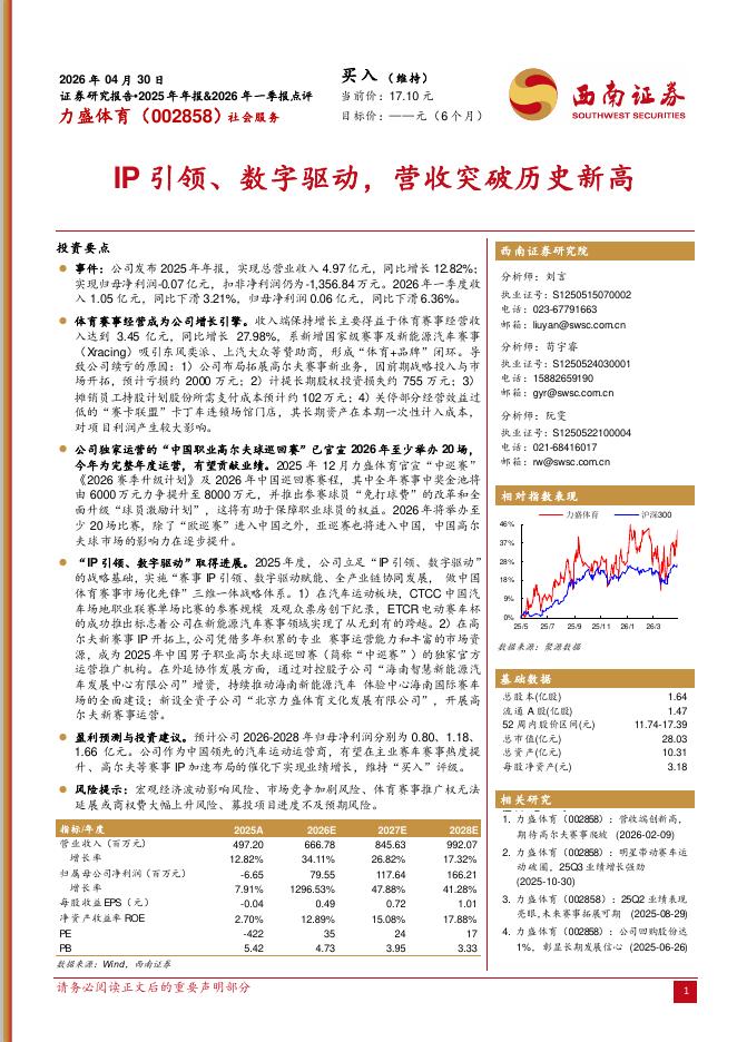 西南证券：力盛体育（002858）-IP引领、数字驱动，营收突破历史新高海报