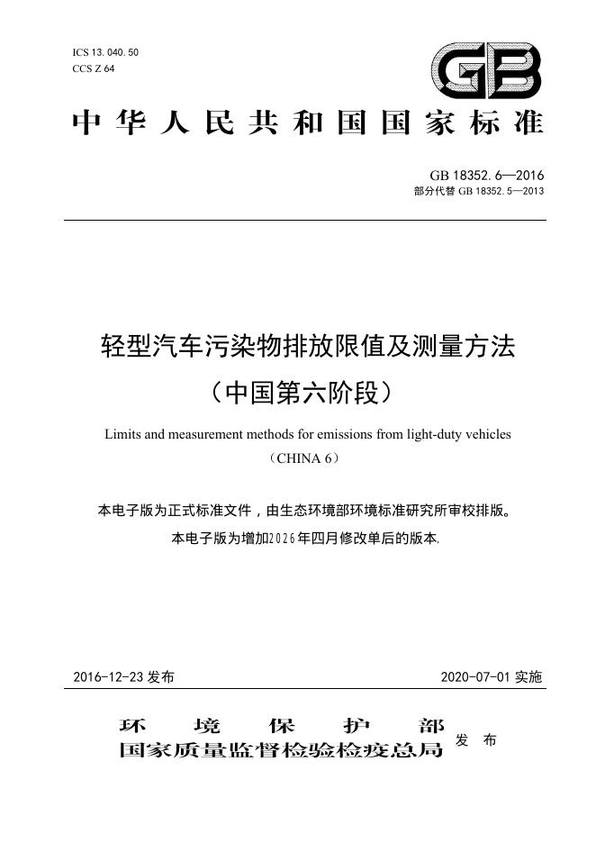 GB 18352.6-2016 标准预览