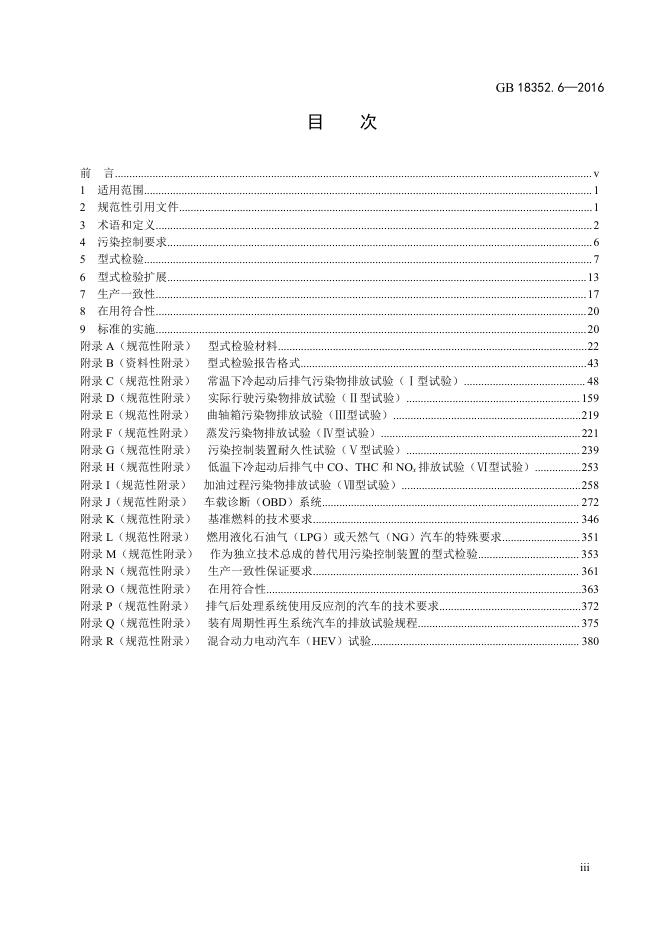 GB 18352.6-2016 标准预览