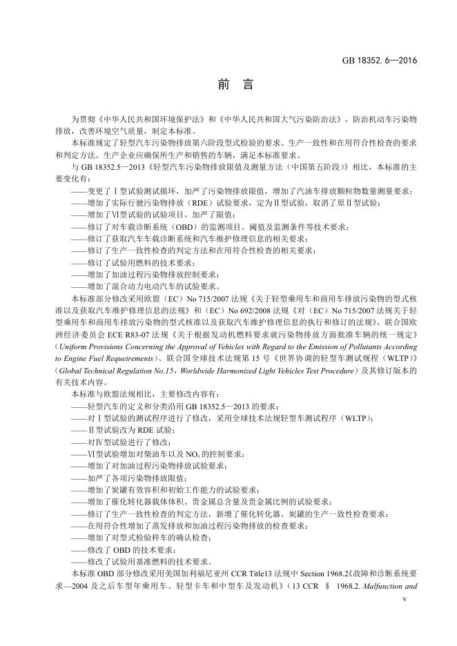 GB 18352.6-2016 标准预览