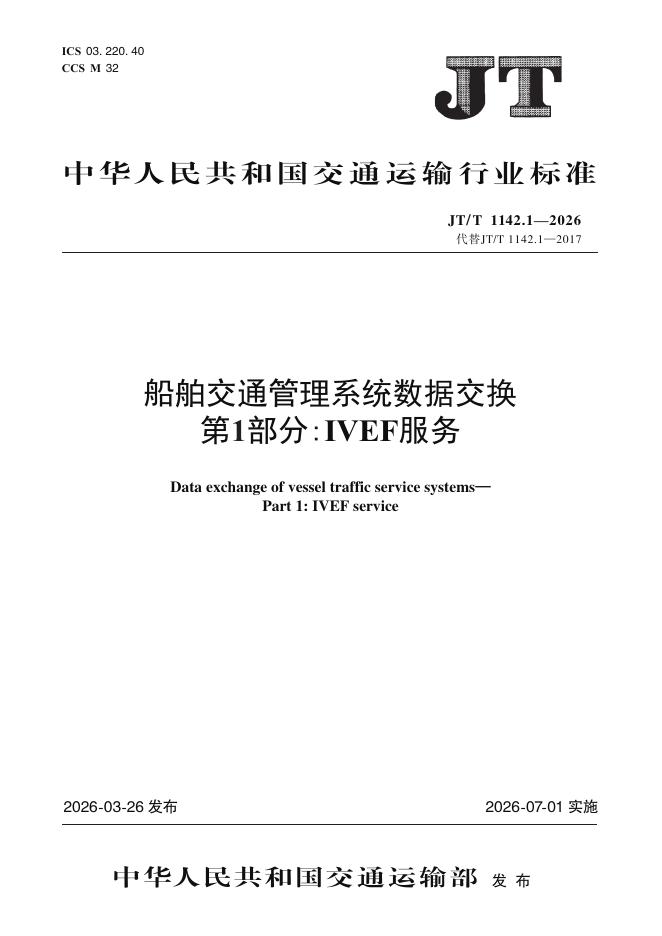JT/T 1142.1-2026 船舶交通管理系统数据交换 第1部分：IVEF服务