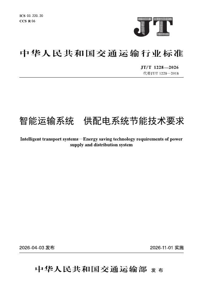 JT/T 1228-2026 智能运输系统 供配电系统节能技术要求